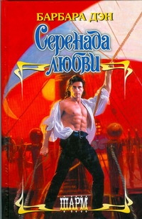 Серенада любви Серенада любви Дэн Барбара