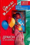 Серенада Марципановна, Дракон и ОК'сЮМОРон Серенада Марципановна, Дракон и ОК'сЮМОРон
