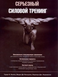 Серьезный силовой тренинг Серьезный силовой тренинг Бомпа Т.
