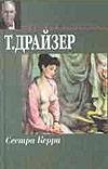 Сестра Керри Сестра Керри Драйзер Т.