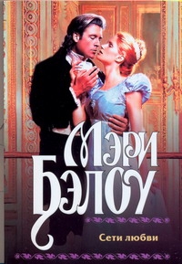 Сети любви Сети любви Бэлоу М.