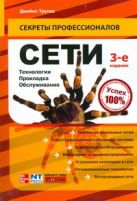 Сети. Технологии, прокладка, обслуживание Сети. Технологии, прокладка, обслуживание