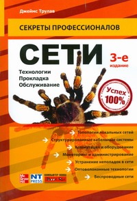 Сети. Технологии, прокладка, обслуживание Сети. Технологии, прокладка, обслуживание Трулав Джеймс