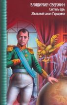 Сеятель бурь. Железный сокол Гардарики Сеятель бурь. Железный сокол Гардарики