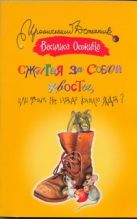 Сжигая за собой хвосты, или Вам не надо каплю яда? Сжигая за собой хвосты, или Вам не надо каплю яда?