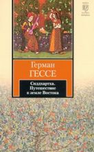 Сиддхартха.Путешествие к земле Востока Сиддхартха.Путешествие к земле Востока