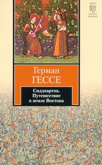 Сиддхартха.Путешествие к земле Востока Сиддхартха.Путешествие к земле Востока Гессе Г.