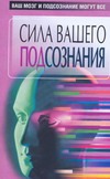 Сила вашего подсознания.Ваш мозг и подсознание могут все Сила вашего подсознания.Ваш мозг и подсознание могут все Орлова Л.