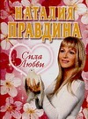 Сила любви Сила любви Правдина Н.Б.