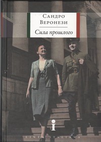 Сила прошлого Сила прошлого Веронези Сандро