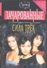 Сила трех Сила трех Уиллард Э.