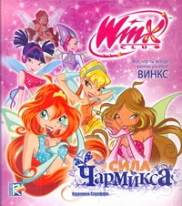 Сила Чармикса Сила Чармикса Соколова Е.В.