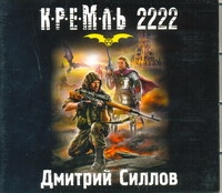 Аудиокн. Силлов. Кремль 2222 Юг Аудиокн. Силлов. Кремль 2222 Юг Силлов Димитрий