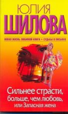 Сильнее страсти, больше, чем любовь, или Запасная жена Сильнее страсти, больше, чем любовь, или Запасная жена