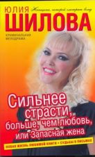 Сильнее страсти, больше, чем любовь, или Запасная жена Сильнее страсти, больше, чем любовь, или Запасная жена