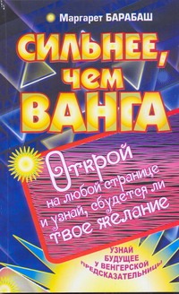 Сильнее, чем Ванга Сильнее, чем Ванга Барбаш Маргарет