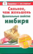 Сильнее, чем женьшень. Целительные свойства имбиря Сильнее, чем женьшень. Целительные свойства имбиря