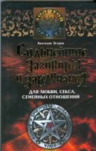 Сильнейшие заговоры и заклинания для любви, секса, семейных отношений Сильнейшие заговоры и заклинания для любви, секса, семейных отношений