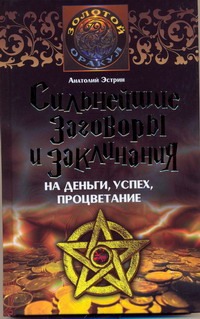 Сильнейшие заговоры и заклинания на деньги, успех, процветание