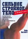 Сильное стройное тело за 30 минут в день Сильное стройное тело за 30 минут в день Весткотт У.