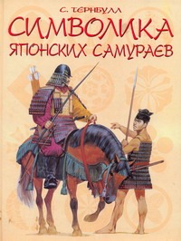 Символика японских самураев Символика японских самураев Тернбулл С.