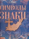 Символы. Знаки Символы. Знаки Каширина Т.