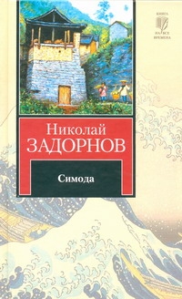 Симода Симода Задорнов Н.П.