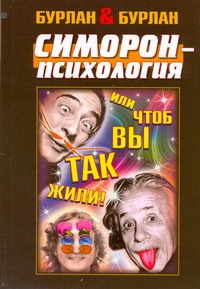 Симорон-психология ... или Чтоб вы так жили Симорон-психология ... или Чтоб вы так жили Бурлан Петра