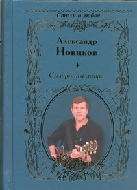 Симфонии двора Симфонии двора Новиков А.В.