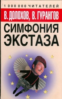 Симфония экстаза Симфония экстаза Долохов В.