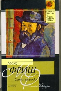 Синяя борода Синяя борода Фриш М.