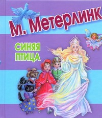 Синяя птица Синяя птица Метерлинк М.