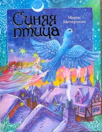 Синяя птица Синяя птица Метерлинк М.