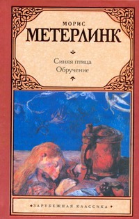 Синяя птица. Обручение Синяя птица. Обручение Метерлинк М.