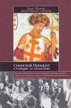 Сионский Приорат. Стоящие за кулисами Сионский Приорат. Стоящие за кулисами Мартинес Отеро Луис Мигел