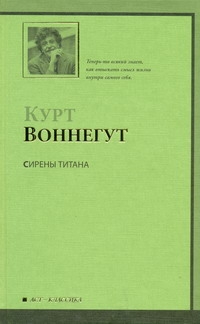 Сирены Титана Сирены Титана Воннегут К.