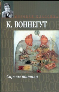 Сирены Титана. Завтрак для чемпионов, или Прощай, черный понедельник Сирены Титана. Завтрак для чемпионов, или Прощай, черный понедельник Воннегут К.