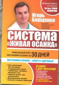 Система "Живая осанка" Система "Живая осанка" Борщенко И.А.