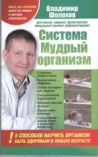Шолохов Владимир - Система Мудрый организм. 5 способов научить организм быть здоровым в любом во обложка книги Шолохов Владимир - Система Мудрый организм. 5 способов научить организм быть здоровым в любом во обложка книги