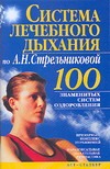 Система лечебного дыхания по А.Н.Стрельниковой Система лечебного дыхания по А.Н.Стрельниковой Бах Б.