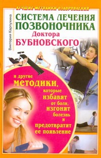 Система лечения позвоночника доктора Бубновского и другие методики Система лечения позвоночника доктора Бубновского и другие методики Карпухина Виктория