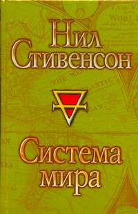Система мира Система мира Стивенсон Н.