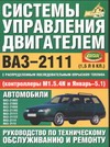 Косарев С.Н. - Система управления двигателем ВАЗ-2111 с распределенным впрыском топлива под нор обложка книги Косарев С.Н. - Система управления двигателем ВАЗ-2111 с распределенным впрыском топлива под нор обложка книги