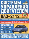 Косарев С.Н. - Система управления двигателем ВАЗ-2112 с распределенным последовательным впрыско обложка книги Косарев С.Н. - Система управления двигателем ВАЗ-2112 с распределенным последовательным впрыско обложка книги
