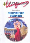 Сицилийский ревнивец Сицилийский ревнивец Бэрд Ж.