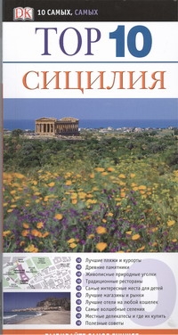 Сицилия Сицилия Триджиани Элейн