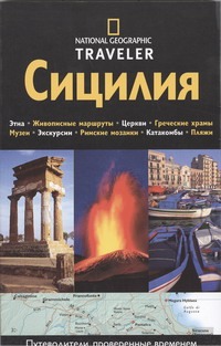 Сицилия Сицилия Рипинская П.С.