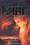 Сияние Сияние Кинг С.