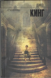Сияние Сияние Кинг С.