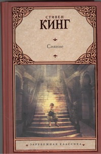 Сияние Сияние Кинг С.